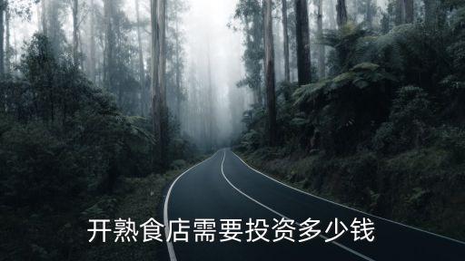 开熟食店需要投资多少钱