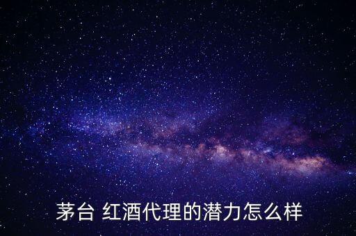 淮安干红茅台红酒加盟费