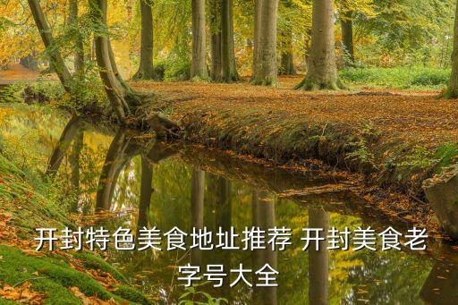  开封特色美食地址推荐 开封美食老字号大全