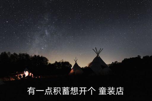 笛莎童装加盟费多少,大头儿子童装加盟费多少