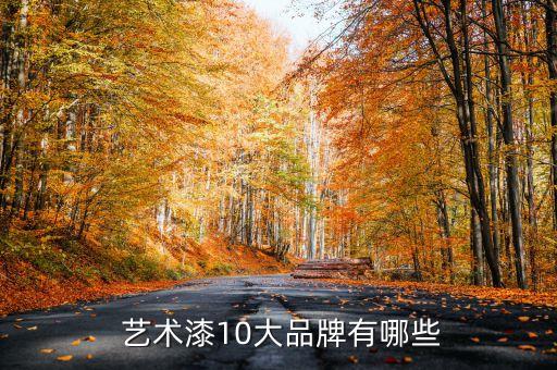  艺术漆10大品牌有哪些