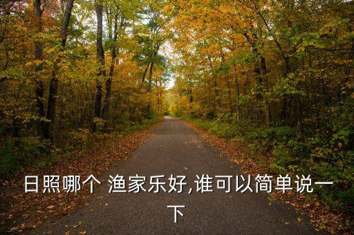 日照哪个 渔家乐好,谁可以简单说一下