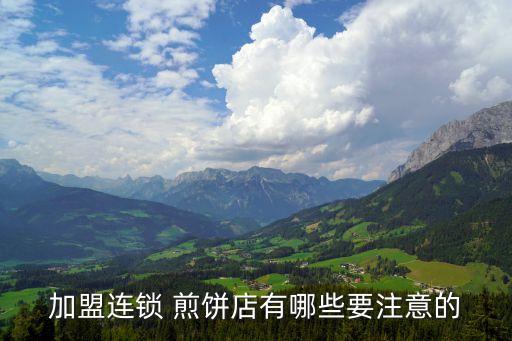 加盟连锁 煎饼店有哪些要注意的