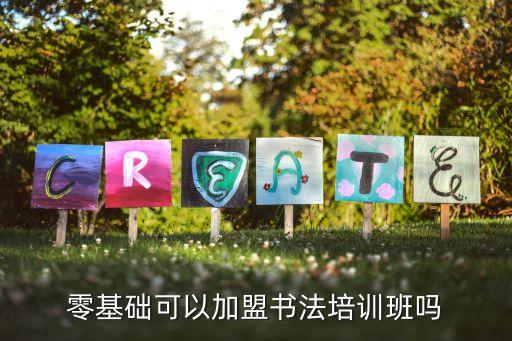 零基础可以加盟书法培训班吗