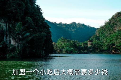 加盟一个小吃店大概需要多少钱