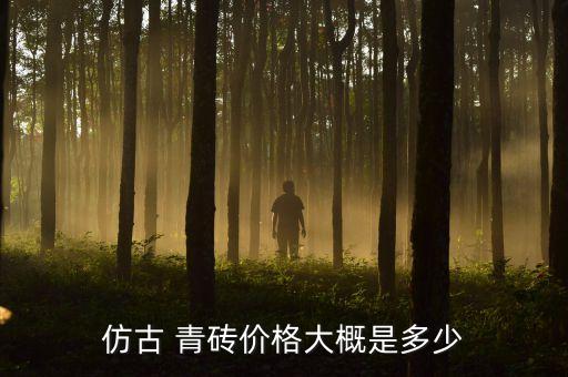 成都龙泉驿青砖加盟费用