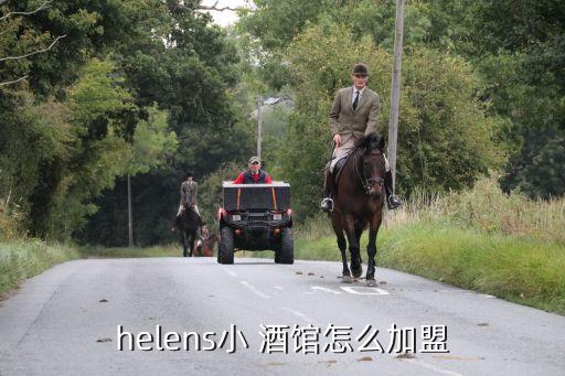 helens小 酒馆怎么加盟