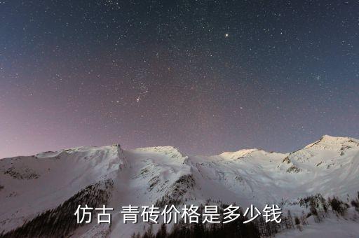 仿古 青砖价格是多少钱