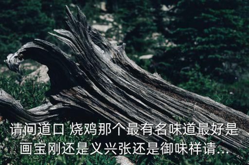 请问道口 烧鸡那个最有名味道最好是画宝刚还是义兴张还是御味祥请...