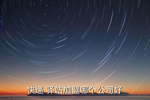 快递 驿站加盟哪个公司好