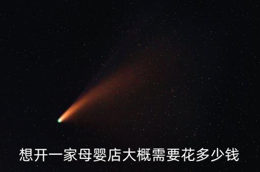 婴儿童衬衫加盟费多少