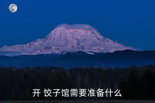 内埠风味饺子店加盟费用