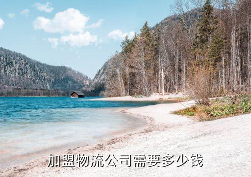货车跑路线要加盟费