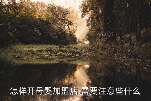 小树苗婴儿用品加盟费,上海小树苗婴儿用品有限公司...