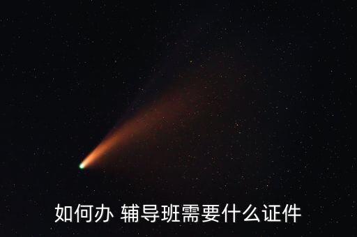 深圳学校辅导班加盟费,辅导班加盟费需要多少钱