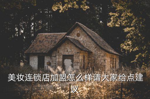  美妆连锁店加盟怎么样请大家给点建议