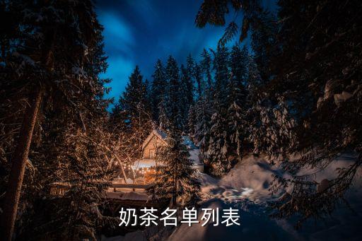 奶茶名单列表