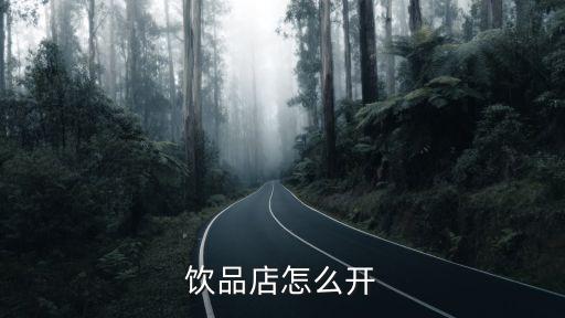 饮品店怎么开