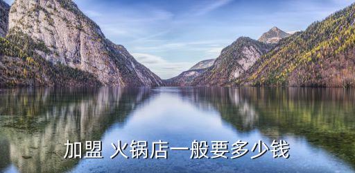 常德串串香火锅加盟费多少,六婆串串香火锅加盟费电话
