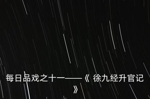 每日品戏之十一——《 徐九经升官记》