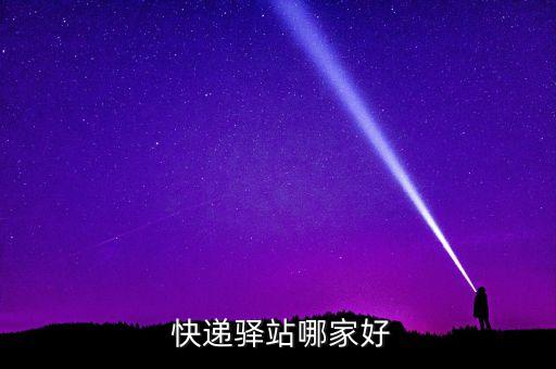 蓝店快递加盟费,快递店加盟费大概需要多少钱