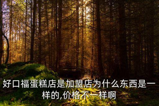 糕点甜品加盟费用,加盟满记甜品费用大概是多少