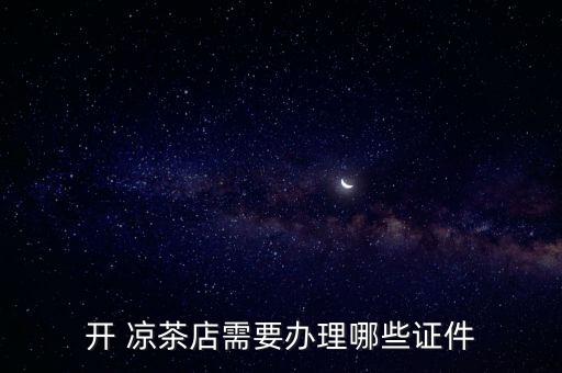 神康凉茶加盟费用,古春堂凉茶加盟 费用多少 条件