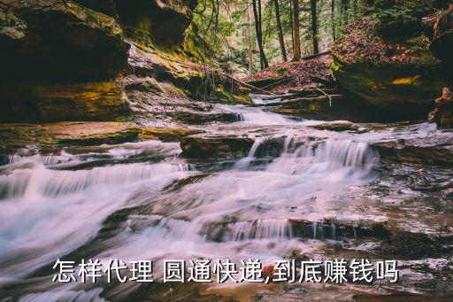 圆通速运加盟费押金,加盟一个圆通快递要多少加盟费多少押金