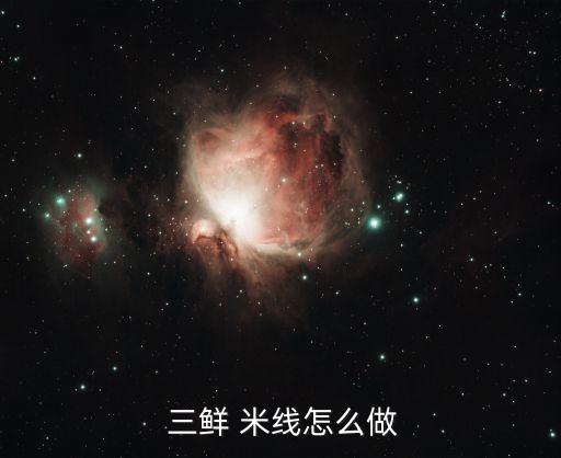  三鲜 米线怎么做