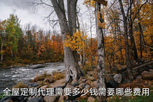 全屋定制代理需要多少钱需要哪些费用