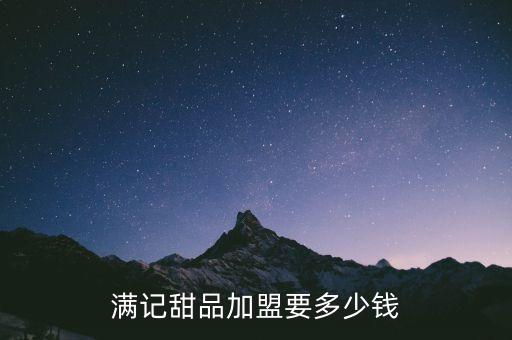 满记甜品加盟要多少钱