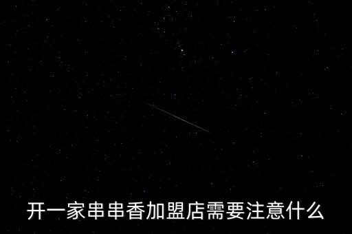 深圳骨得香加盟费多少,深圳木屋烧烤加盟费多少