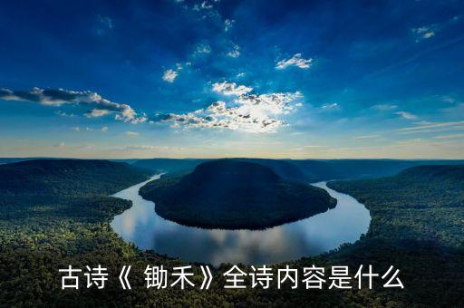 古诗《 锄禾》全诗内容是什么