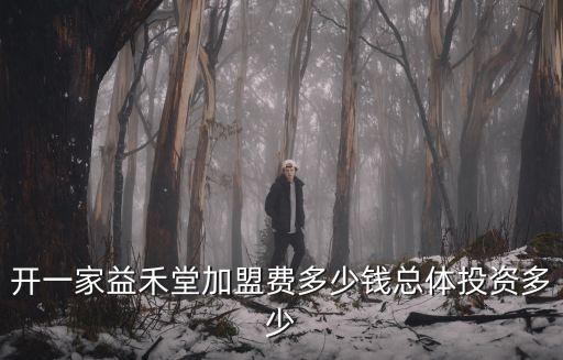 开一家益禾堂加盟费多少钱总体投资多少