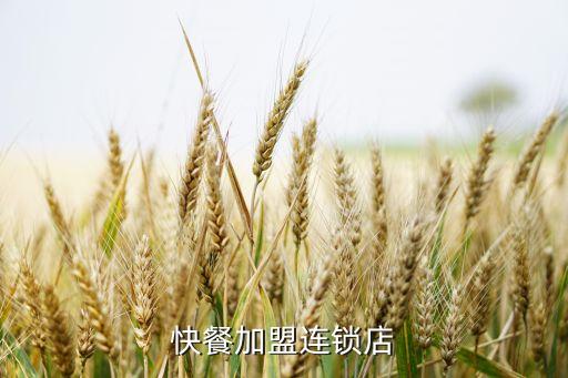 快餐加盟连锁店