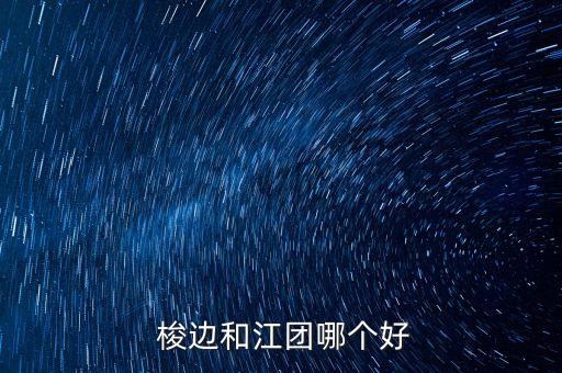  梭边和江团哪个好