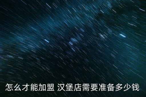 孜然烤肉汉堡加盟费多少