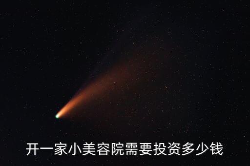 开一家小美容院需要投资多少钱