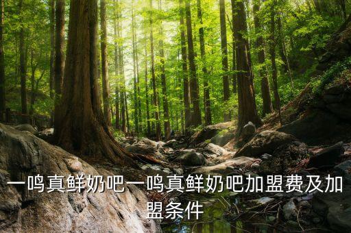 新疆牛奶加盟费多少,牛奶棚加盟费大概多少