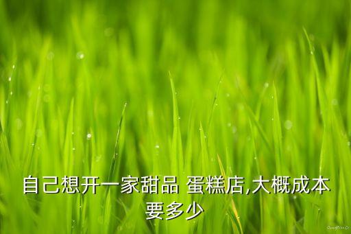 襄阳冰皮蛋糕加盟费多少