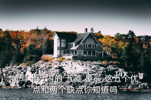 试驾十万内的 五菱 星辰,这五个优点和两个缺点你知道吗