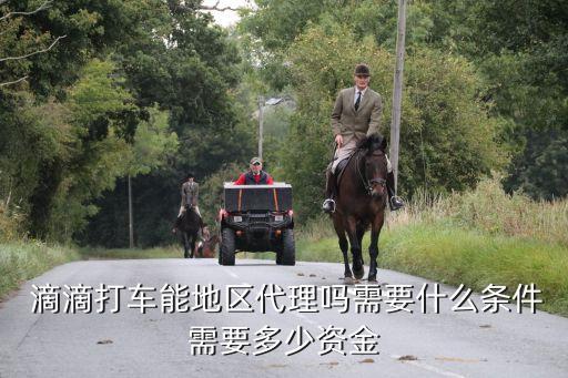 滴滴用加盟费吗,滴滴代驾加盟费是多少钱
