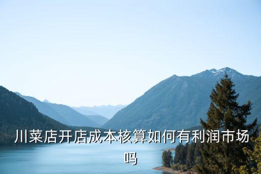 四川川菜小店加盟费用大概