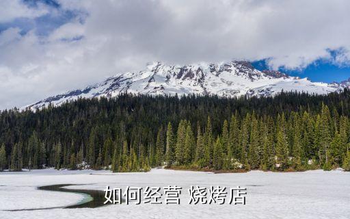 菲律宾口味烧烤加盟费多少