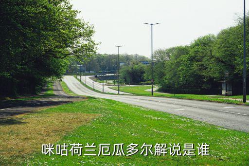  咪咕荷兰厄瓜多尔解说是谁