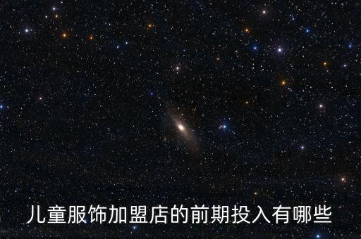 韩国幼童品牌童装加盟费用