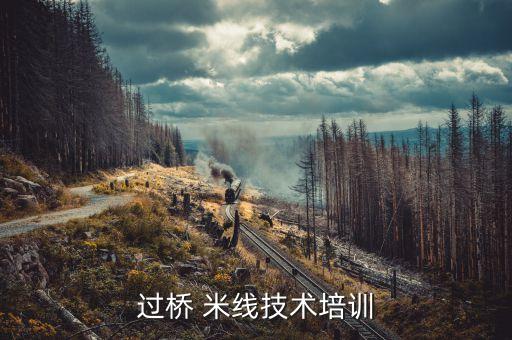过桥 米线技术培训
