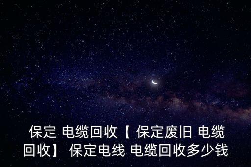 保定电缆阻燃环保加盟费用