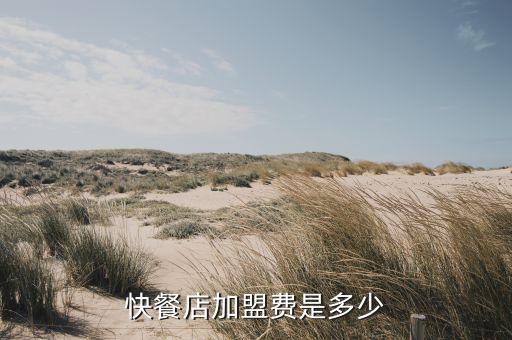 快餐店加盟费是多少