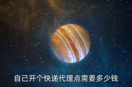 自己开个快递代理点需要多少钱